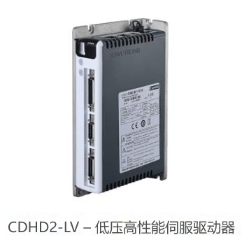 CDHD2-LV – 低压高性能伺服驱动器